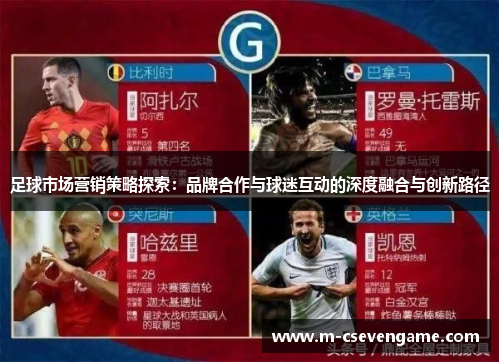 足球市场营销策略探索：品牌合作与球迷互动的深度融合与创新路径