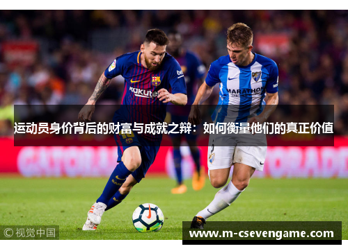 运动员身价背后的财富与成就之辩：如何衡量他们的真正价值