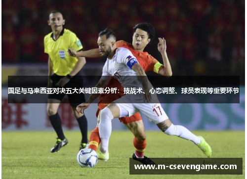 国足与马来西亚对决五大关键因素分析：技战术、心态调整、球员表现等重要环节
