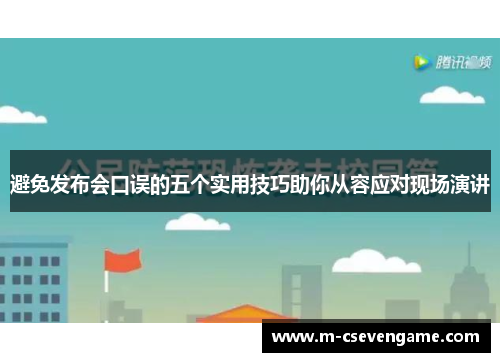 避免发布会口误的五个实用技巧助你从容应对现场演讲