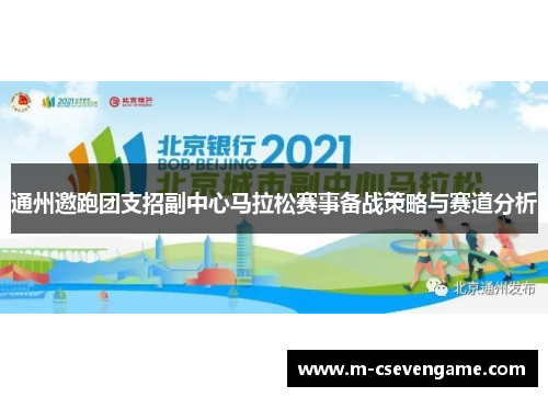 通州邀跑团支招副中心马拉松赛事备战策略与赛道分析