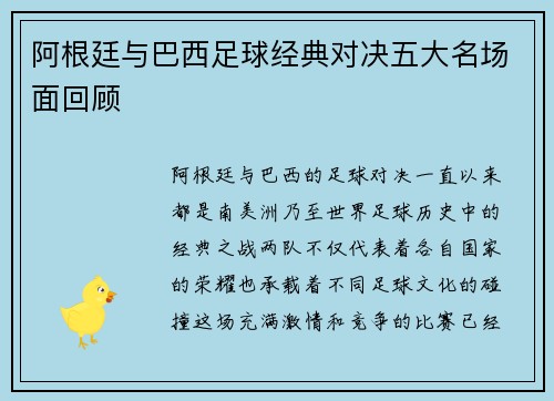 阿根廷与巴西足球经典对决五大名场面回顾