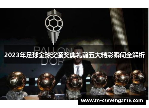 2023年足球金球奖颁奖典礼前五大精彩瞬间全解析