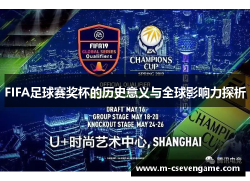 FIFA足球赛奖杯的历史意义与全球影响力探析
