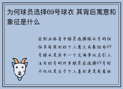 为何球员选择69号球衣 其背后寓意和象征是什么