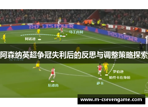 阿森纳英超争冠失利后的反思与调整策略探索