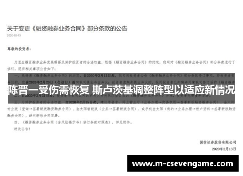 陈晋一受伤需恢复 斯卢茨基调整阵型以适应新情况