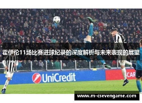 霍伊伦11场比赛进球纪录的深度解析与未来表现的展望
