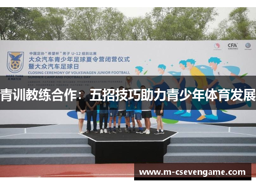 青训教练合作：五招技巧助力青少年体育发展