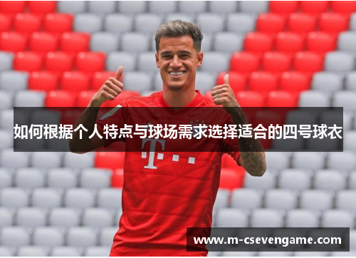 如何根据个人特点与球场需求选择适合的四号球衣