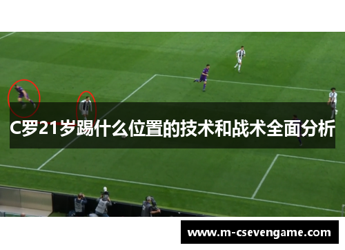 C罗21岁踢什么位置的技术和战术全面分析