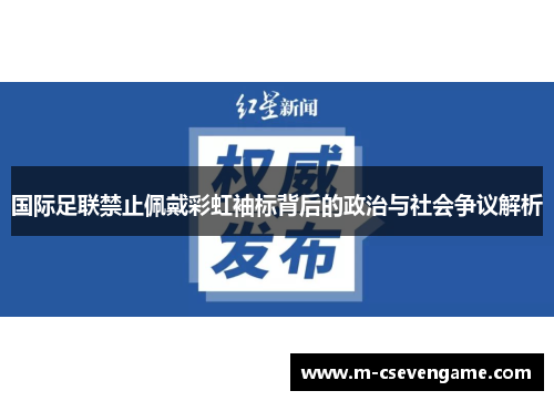国际足联禁止佩戴彩虹袖标背后的政治与社会争议解析