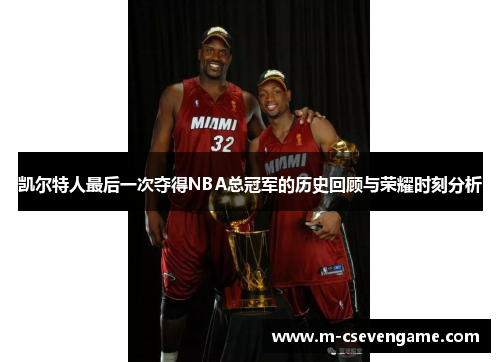 凯尔特人最后一次夺得NBA总冠军的历史回顾与荣耀时刻分析