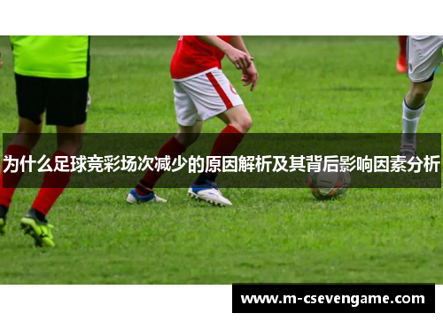 为什么足球竞彩场次减少的原因解析及其背后影响因素分析
