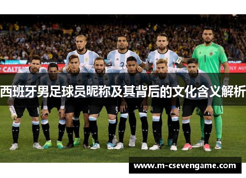 西班牙男足球员昵称及其背后的文化含义解析