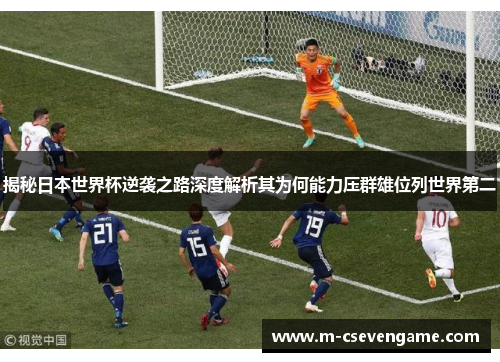 揭秘日本世界杯逆袭之路深度解析其为何能力压群雄位列世界第二